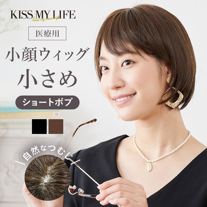 2個セット♡FIT ME 医療用ウィッグ　ショート ブラウン ボブ 治療 帽子 2個セット♡FIT ME 医療用ウィッグ ショート ブラウン ボブ 治療