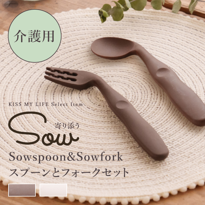 SOWシリーズ 介護用 寄り添う Souspoon&Soufork スプーンとフォークセット 母の日