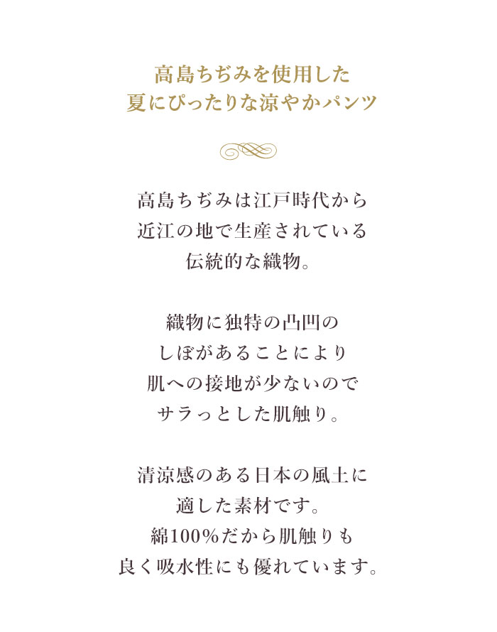 高島ちぢみ 綿100％ スラっと涼やかパンツ メンズ 快適な夏の装い 涼しい 夏 ズボン 冷感 ゆったり : kml800656 : KISS MY  LIFE - 通販 - Yahoo!ショッピング