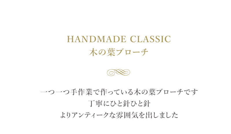 vintage】ハンドメイド ブローチ 葉と渦巻きデザイン 幾何学