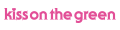 キスオンザグリーン