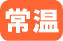 常温便
