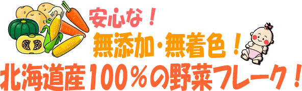 にんじんフレーク60g 3袋 無添加 無着色 北海道産 お料理 お菓子づくり 離乳食 ベビーフード 大望のフレーク Hi 吉粋 通販 Yahoo ショッピング