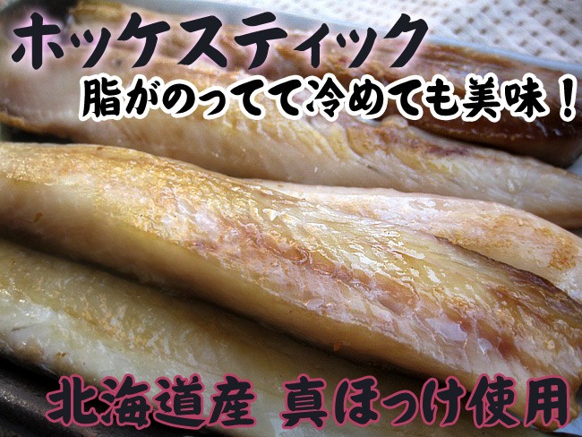 ホッケスティック g 北海道産 真ほっけ :05324:吉粋 - 通販 - Yahoo!ショッピング