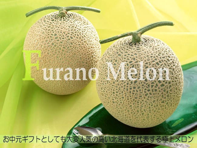 ふらのメロン 秀品 (2kg×1玉) 北海道富良野メロン 贈答用にも最適 北の