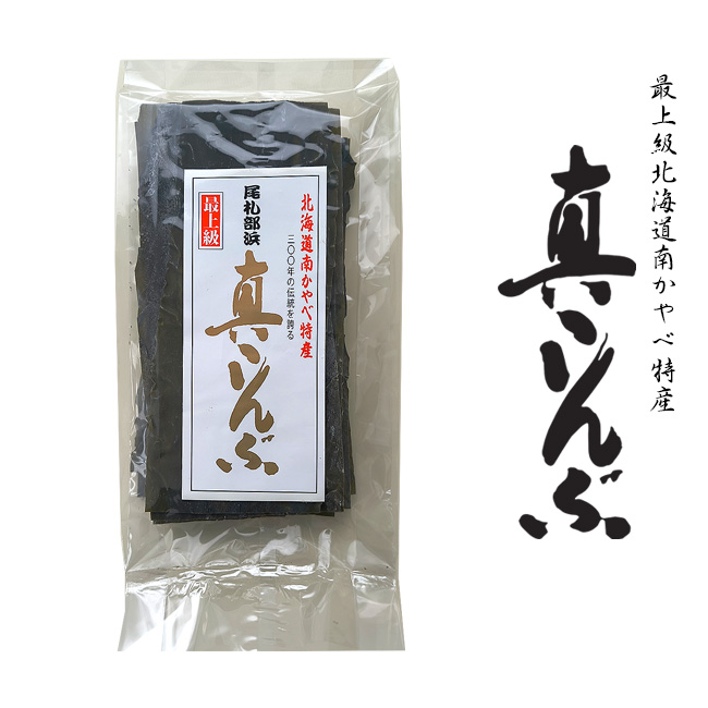 旧南茅部産 真昆布 最高級銘柄 業務用　プロ用 真昆布 200g【北海道 南かやべ特産 最上級 真コンブ】真こんぶ【北海道