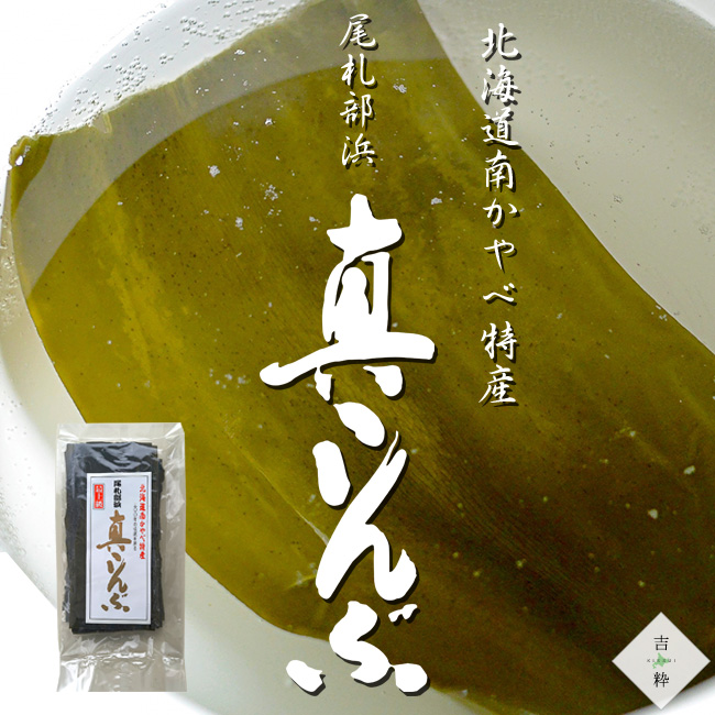 旧南茅部産 真昆布 最高級銘柄 業務用　プロ用 真昆布 200g【北海道 南かやべ特産 最上級 真コンブ】真こんぶ【北海道