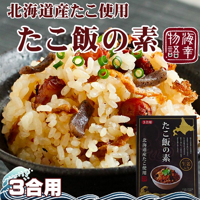 たこ飯の素(北海道産たこ使用)生姜入りのタコ飯(蛸飯約3合用)稚内 わっかない ワッカナイ 水だこ みずだこ 水ダコ ミズダコ 水たこ 水蛸 :  ht00734 : 吉粋 - 通販 - Yahoo!ショッピング