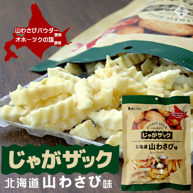 じゃがザック 山わさび味 150g ×5袋 北海道産山わさび あじげん