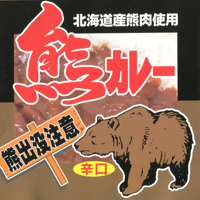 熊カレー×2個(辛口)北海道産熊肉使用 クマのジビエ 貴重なクマ肉 (鳥獣くま肉) ご当地缶詰 (熊出没注意) ご当地カレー レトルトカレー :  ht01845 : 吉粋 - 通販 - Yahoo!ショッピング