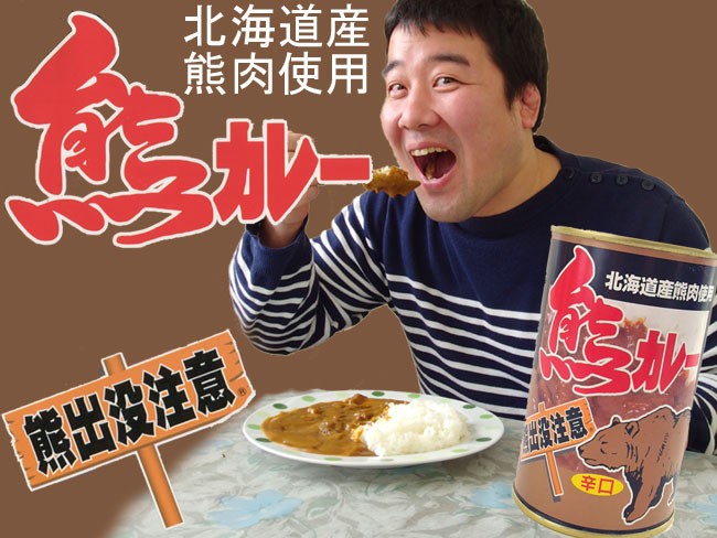 えっちゃん　熊の脂　２本 熊カレー(辛口) 北海道産熊肉使用 クマのジビエ 貴重なクマ肉