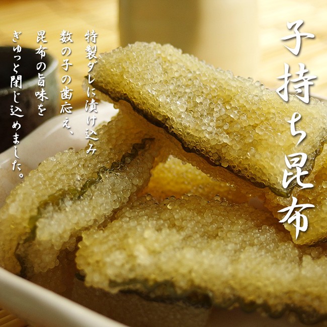 子持ち昆布 300g 味付き子持コンブ 数の子とこんぶのハイブリット 縁起物の珍味(ニシンの卵かずのこ)味付きカズノコ 子持こんぶ  :it01623:吉粋 - 通販 - Yahoo!ショッピング