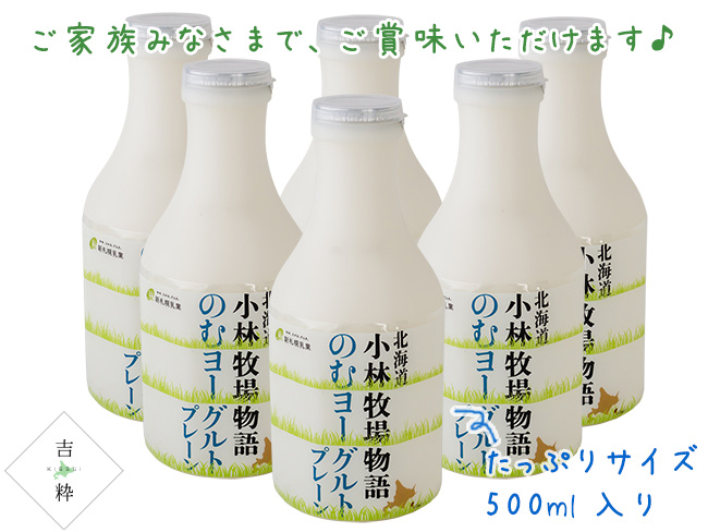 のむヨーグルト500g×6本入≪北海道小林牧場物語≫北海道小林牧場の高品質生乳のみ使用。たっぷりサイズ500g入りの美味しいよーぐると  :ki08516:吉粋 - 通販 - Yahoo!ショッピング