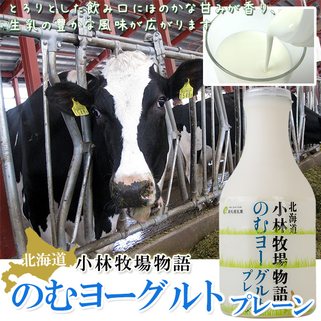 のむヨーグルト500g×6本入≪北海道小林牧場物語≫北海道小林牧場の高品質生乳のみ使用。たっぷりサイズ500g入りの美味しいよーぐると  :ki08516:吉粋 - 通販 - Yahoo!ショッピング