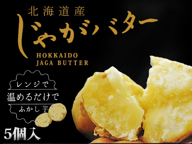 じゃがバター 5個入 北海道産じゃがいもバター使用 馬鈴薯 簡単