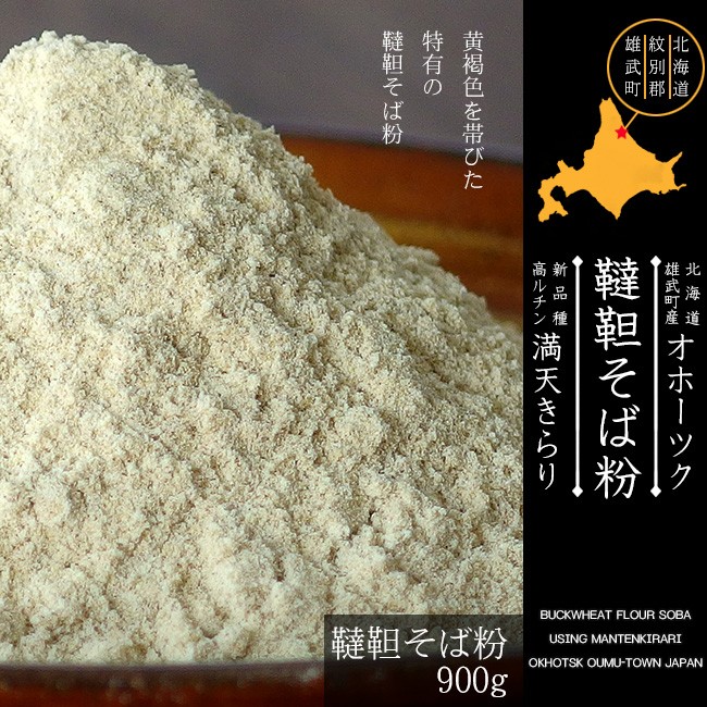 韃靼そば粉900g(だったんそばこ)北海道雄武町産蕎麦粉 満天きらり'(貴重な国産韃靼蕎麦)生ソバ 一種ルチン【メール便対応】 :03143:吉粋 -  通販 - Yahoo!ショッピング