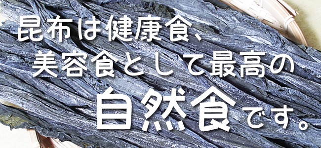 昆布は健康食、美容食として最高の『自然食』です。