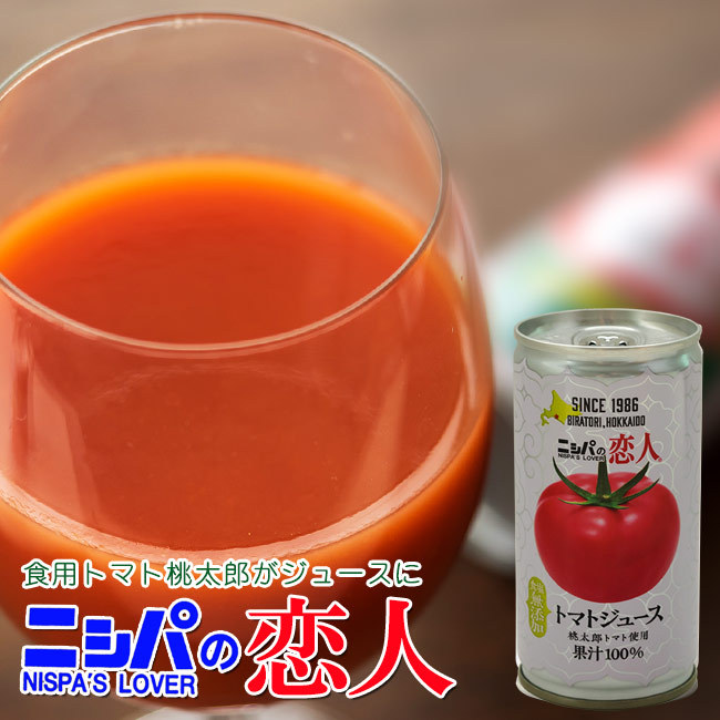 ニシパの恋人 無塩 190g×10缶入(平取町特産桃太郎トマト)完熟桃太郎とまとをトマトジュースに！びらとりのにしぱの恋人 ニシパの恋人 無塩 (190g) 30缶入 平取町特産桃太郎トマト完熟桃太郎とまとをトマトジュースにしました