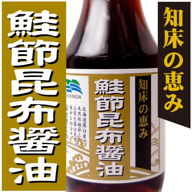 鮭節昆布醤油 150ml 知床の恵み(さけぶしこんぶしょうゆ)北海道羅臼産