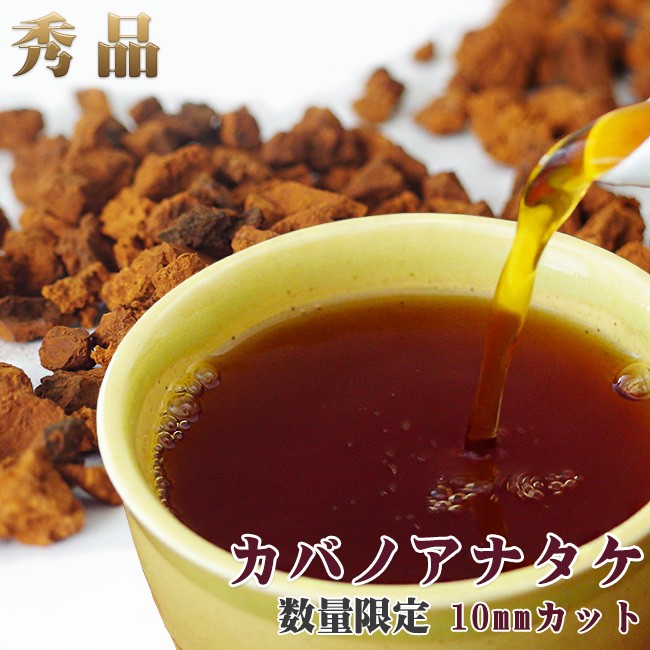 秀品カバノアナタケ茶200g【10mmカット】北海道産チャーガ茶100%【かば 