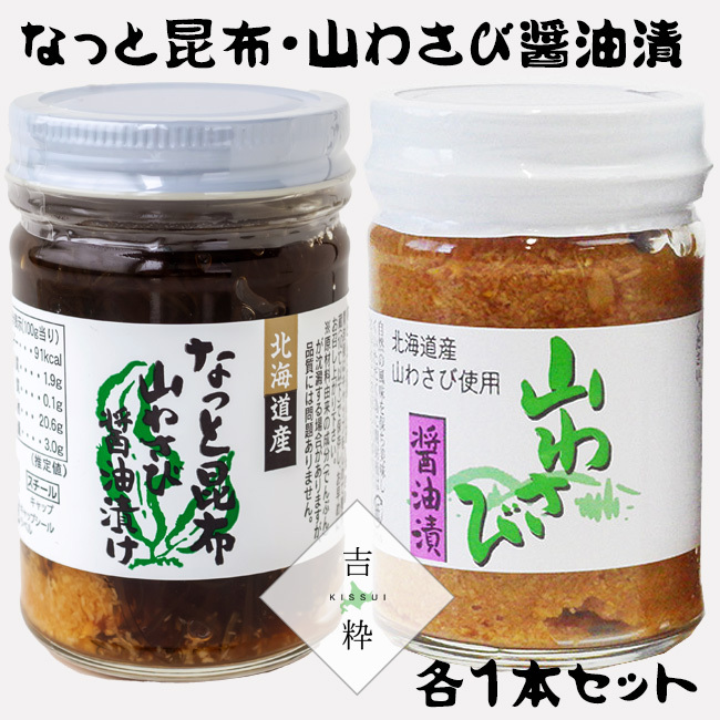 なっと昆布醤油味山わさび入り＆山わさび醤油漬 各1本セット(北海道産コンブ、山ワサビ使用)オリオン食品(西洋わさび)【送料無料】  :oy00219:吉粋 - 通販 - Yahoo!ショッピング