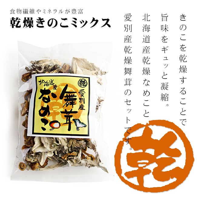 乾燥 きのこ ミックス 45g【愛別町産舞茸 北海道産なめこ】愛別産 乾燥まいたけ 北海道産 乾燥ナメコ【干しマイタケ 干し滑子】  :rb00393:吉粋 - 通販 - Yahoo!ショッピング