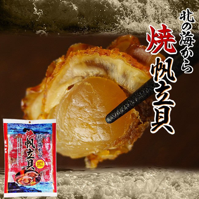 焼帆立貝110g 大粒 ホタテをじっくり焼きあげた珍味 美味しいほたて貝柱珍味 帆立貝ヒモ付のチンミ 焼きホタテ貝 個包装 保存料不使用 Bostonathleticclub Com