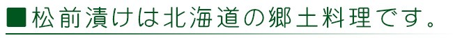 松前漬けは北海道の郷土料理です