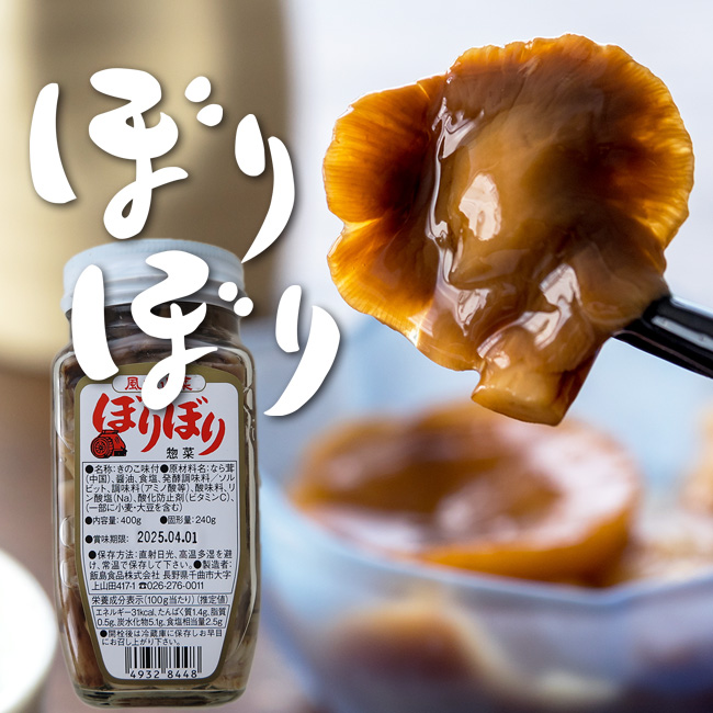 ぼりぼり 400g【ナラタケの瓶詰】独特の食感と、深い旨みがクセになるボリボリ漬け 味噌汁やお鍋にオススメ楢茸【メール便対応】 : rb01489 :  吉粋 - 通販 - Yahoo!ショッピング