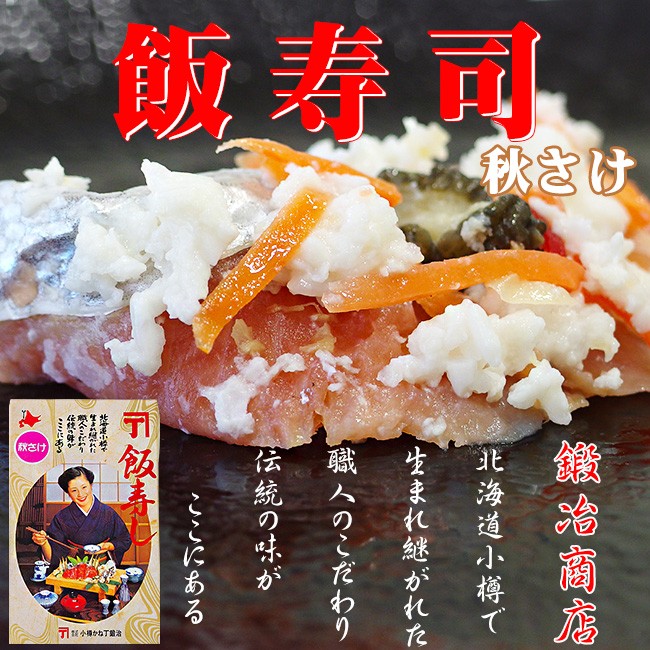 秋さけ飯寿司 400g (秋鮭のいずし) 北国のお漬物(北海道の郷土料理)小樽かね丁鍛冶商店(秋サケのイズシ)化粧箱入り※送料無料  :s00668:吉粋 - 通販 - Yahoo!ショッピング