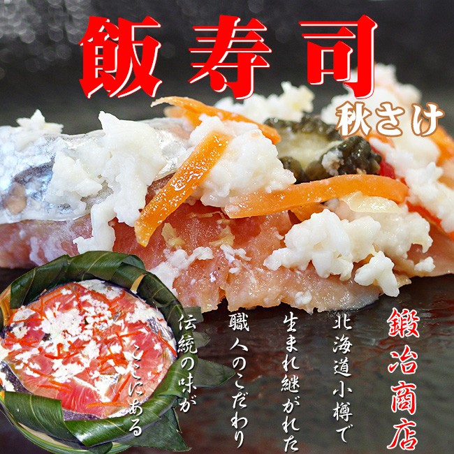 秋さけ飯寿司2kg(秋鮭のいずし アキザケ飯寿司)(北海道の郷土料理 正月 漬物　発酵食品)小樽かね丁鍛冶商店※送料無料