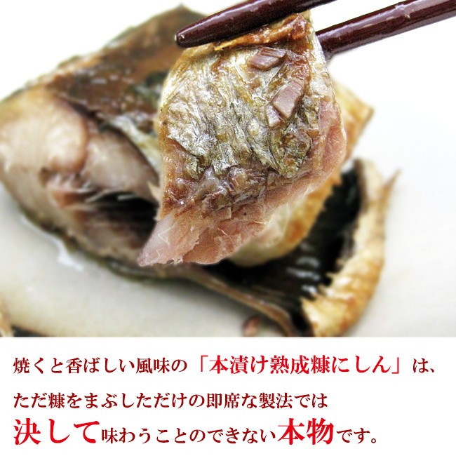 焼くと香ばしい風味の本漬け熟成糠にしん