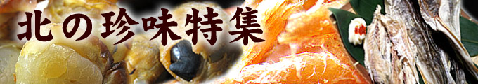 北の珍味特集