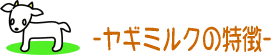 やぎミルクの特徴
