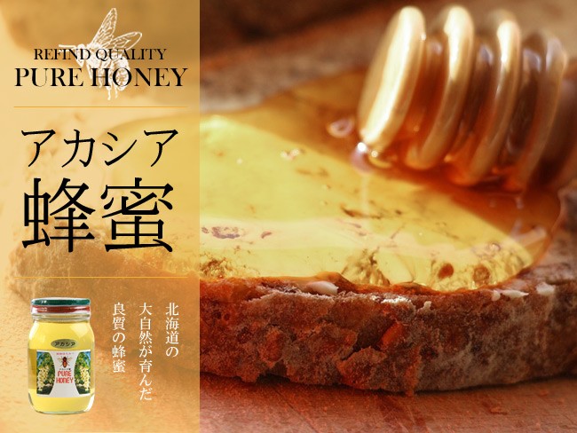 アカシア蜂蜜 600g 化粧箱入り北海道産(あかしあはちみつ、純粋