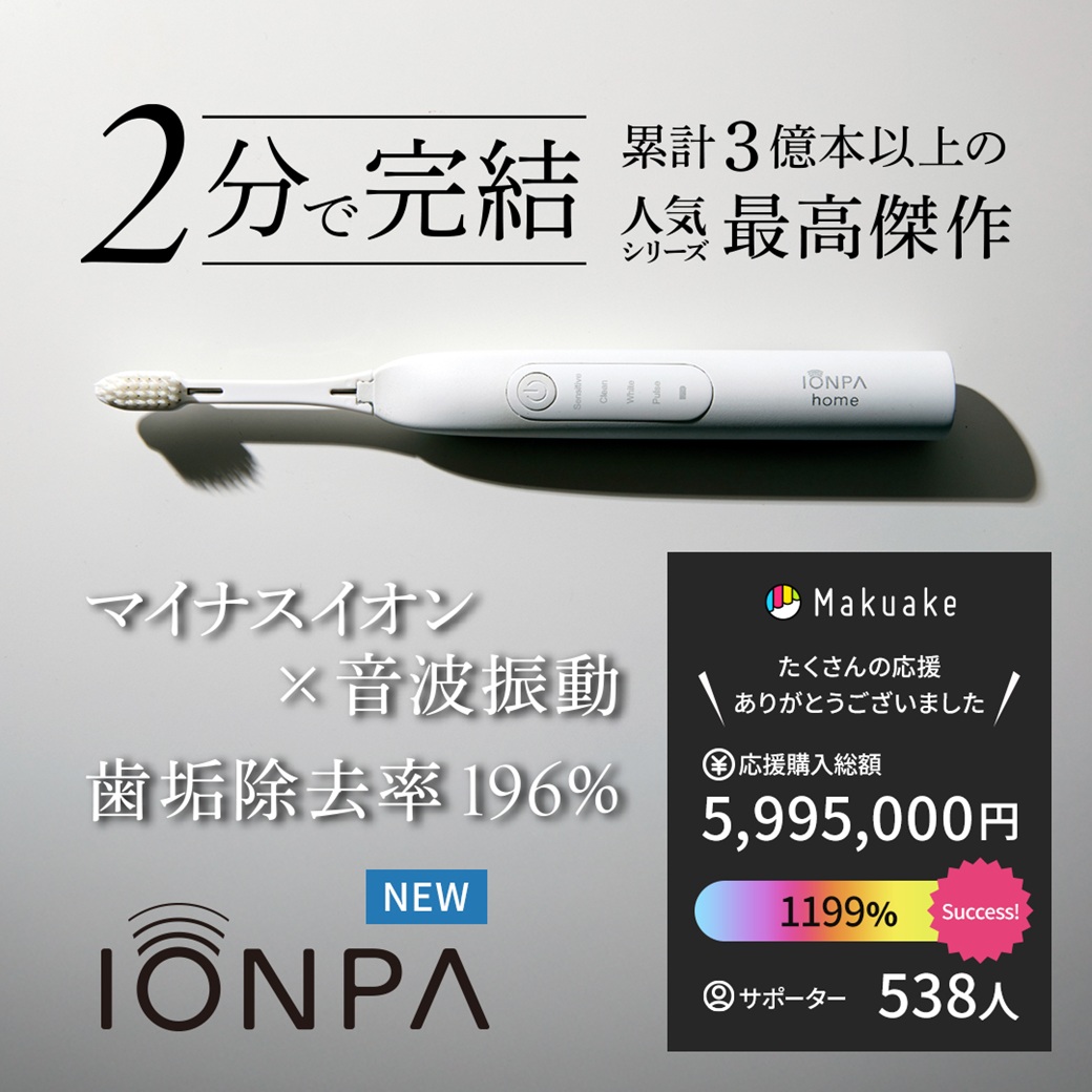 KISS YOU（IONIC） 【新商品】音波振動歯ブラシ IONPA home （イオンパ