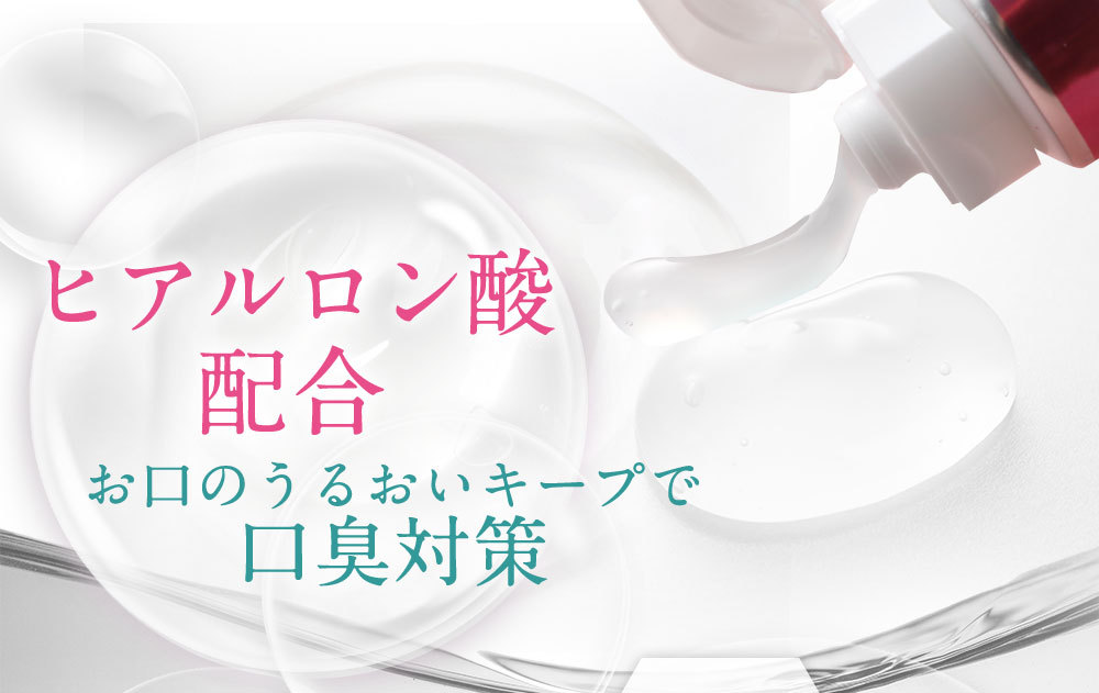 【ヒアルロン酸配合】お口のうるおいキープで口臭対策