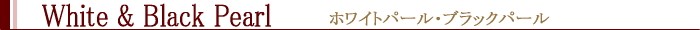 国産貝パールネックレス＆ピアス（イヤリング）セットのカラー