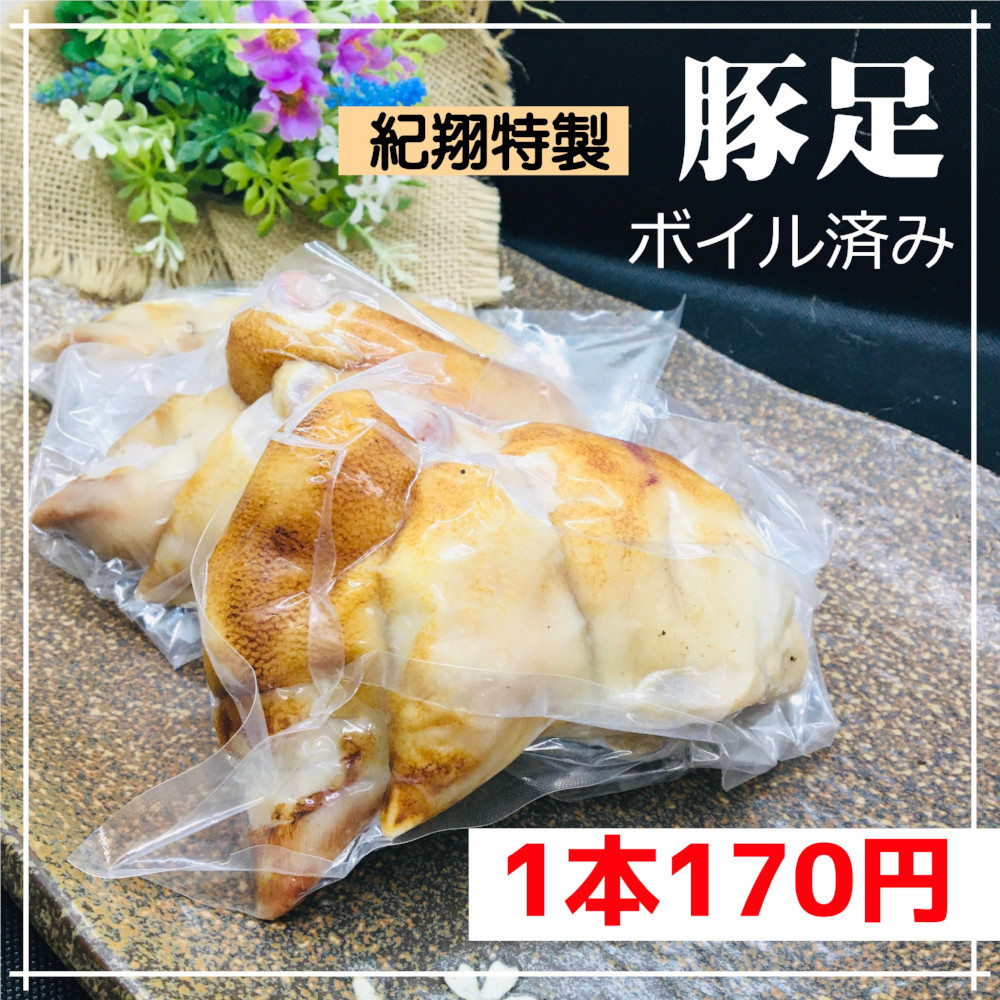 紀翔特製ボイル済み豚足！1本170円！焼いたり煮たりOK :k-002:肉専門店 紀翔 - 通販 - Yahoo!ショッピング