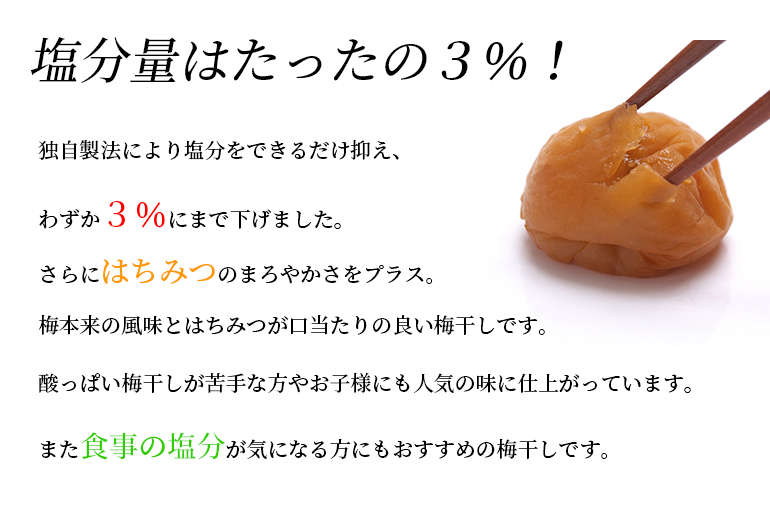 つぶれ梅干しはちみつ梅3％