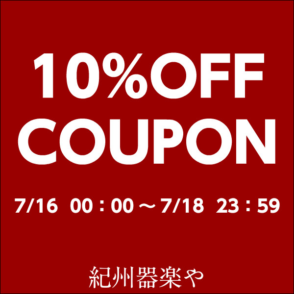 紀州器楽や Yahoo!店の「10%OFFクーポン」のクーポン