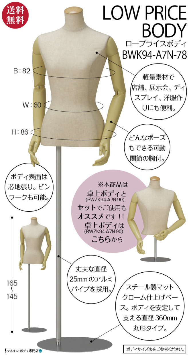 レディースボディ（芯地張＋ロープライス＋関節腕＋股なし）9号 BWK94-A7N-78