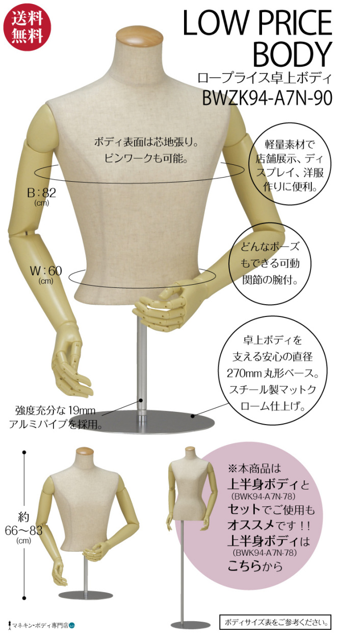 卓上ボディ（芯地張＋ロープライス＋関節腕）レディース 9号 BWZK94-A7N-90 : bwzk94-a7n-90 : キットマネキン - 通販  - Yahoo!ショッピング