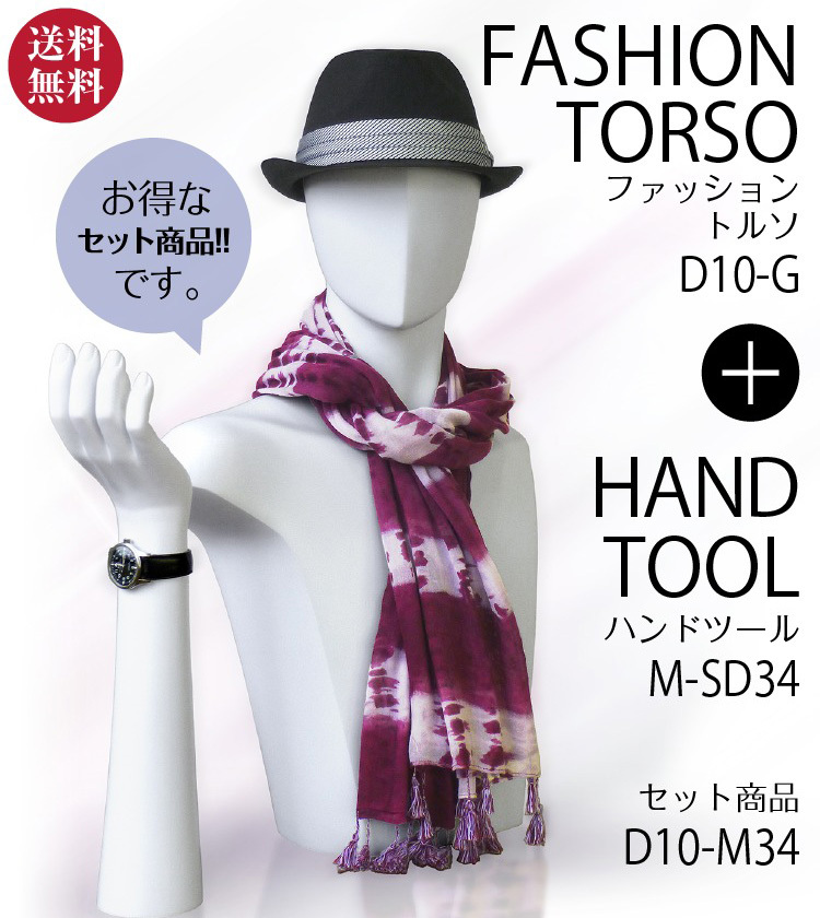 ヘッド＋ハンドトルソー（アームタイプ・白艶消し塗装）アクセサリー