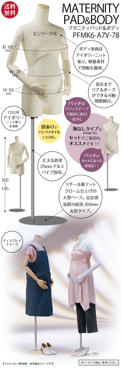 マタニティパッド＆ニット張ボディ（関節腕＋股あり＋スチール台）PFMK6-A7V-78