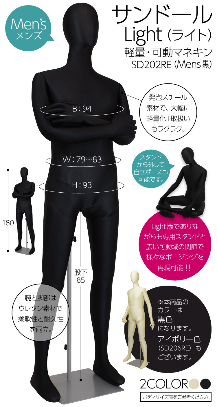 巫 サンドールLight（ライト）メンズ 黒トリコット SD202RE Amazon.co.jp: サンドールLight（ライト）メンズ ボディ 全身 可動 店舗用品