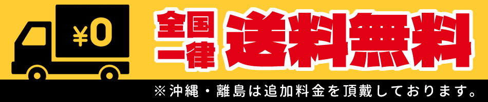 全国一律送料無料！（沖縄・離島除く）