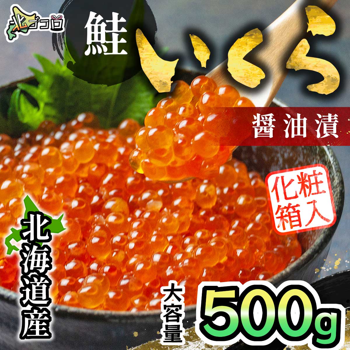 北海道産！化粧箱入り！鮭いくら醤油漬、大容量500g！