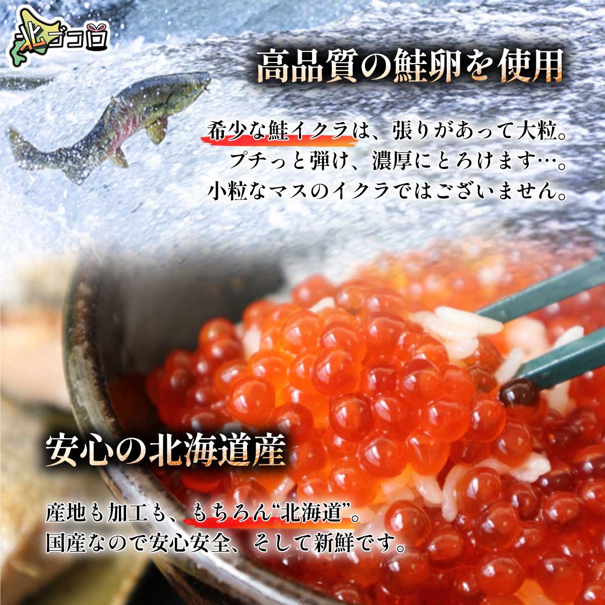 厳選された北海道産の鮭イクラは、大粒で濃厚。小粒のマスではありません