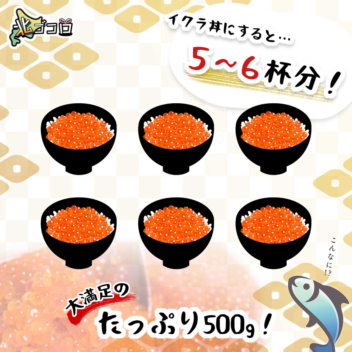 たっぷり500g！イクラ丼にすると5〜6杯分！